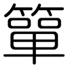 簞: rounded