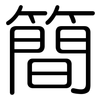 簡: rounded 簡: rounded