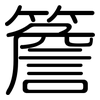 簷: rounded
