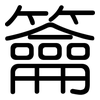 籥: rounded