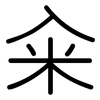 籴: rounded