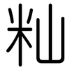 籼: rounded