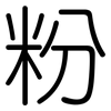粉: rounded 粉: rounded