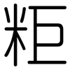 粔: rounded
