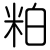 粕: rounded