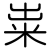 粜: rounded