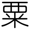 粟: rounded