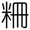 粣: rounded
