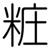 粧: rounded