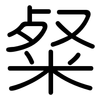 粲: rounded