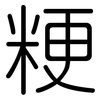 粳: rounded