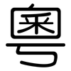 粵: rounded 粵: rounded