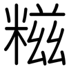 糍: rounded