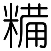 糒: rounded