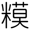 糢: rounded