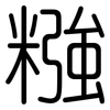 糨: rounded