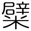 糪: rounded