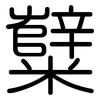糱: rounded
