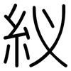 紁: rounded 紁: rounded