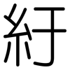 紆: rounded