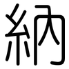 納: rounded 納: rounded