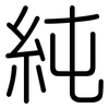 純: rounded 純: rounded