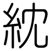 紞: rounded