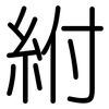 紨: rounded 紨: rounded