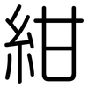 紺: rounded