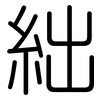 絀: rounded