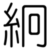 絅: rounded