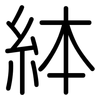 絊: rounded 絊: rounded