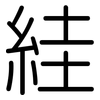 絓: rounded