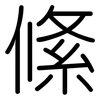 絛: rounded