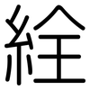 絟: rounded 絟: rounded
