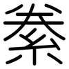 絭: rounded