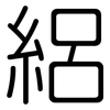 絽: rounded 絽: rounded