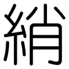 綃: rounded