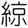 綡: rounded 綡: rounded