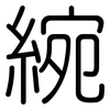 綩: rounded 綩: rounded