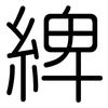 綼: rounded
