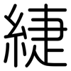 緁: rounded