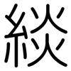 緂: rounded