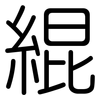 緄: rounded
