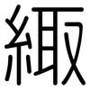 緅: rounded
