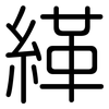 緙: rounded