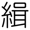 緝: rounded 緝: rounded