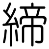 締: rounded