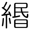 緡: rounded