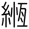 緪: rounded